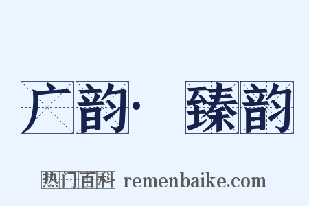 广韵·臻韵是什么意思的图片